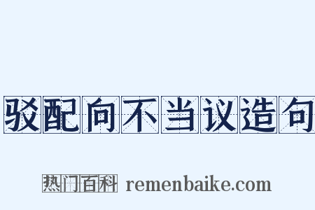 驳配向不当议造句是什么意思的图片